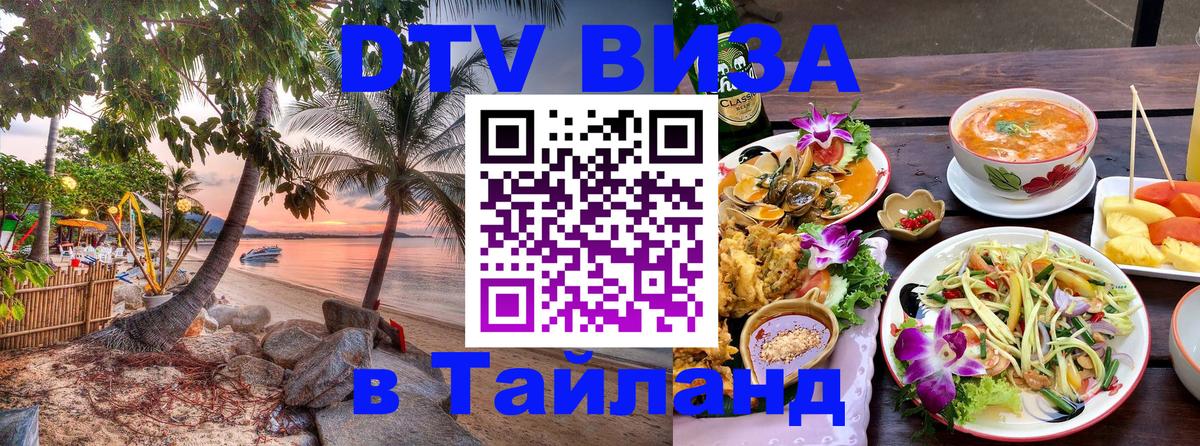 DTV (ДТВ) visa Таиланд 