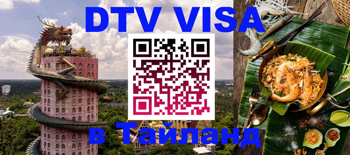 DTV (ДТВ) visa Таиланд 